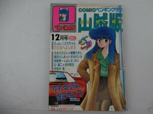 ペンギンクラブ増刊山賊版・平成元年12月号