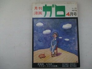 ガロ・1975年・4月号・古川益三他