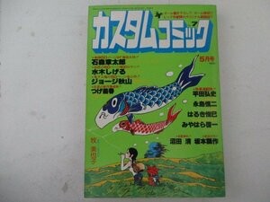 カスタムコミックNo.7・日本文芸社・送料無料