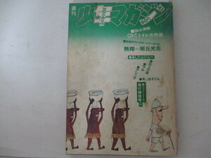 少年マガジン・1970年41号・ちばてつや他・講談社