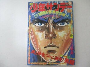 少年サンデー・1974年36号・石森章太郎他・小学館