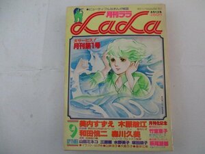 月刊ララ・1977年9月号・送料無料