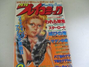 月刊プレイコミック・吾妻ひでお他・1982・3・送料無料