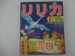 リリカ・12号・1977年10月