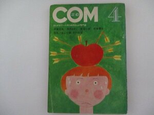 COM・1969年・4月号・宮谷一彦他