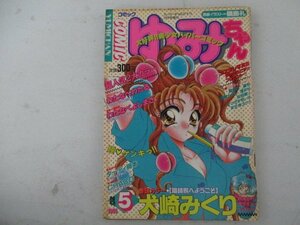 コミックゆみちゃんNo.5・1995年11月号
