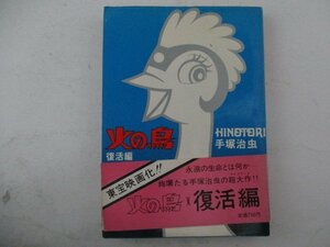 コミック・火の鳥復活編・手塚治虫・S53年再版・朝日ソノラマ・送料無料