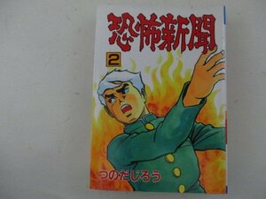 コミック・恐怖新聞2巻・つのだじろう・S62年再版・秋田書店・送料無料