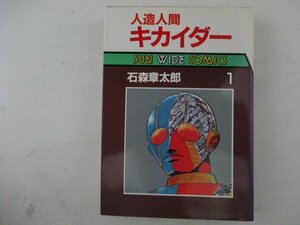 コミック・人造人間キカイダー1巻・石森章太郎・S63年再版・朝日ソノラマ・送料無料