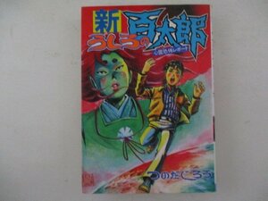 コミック・新うしろの百太郎・つのだじろう・1985年再版・講談社・送料無料