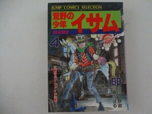 コミック・荒野のイサム4巻・原作：山川惣治、漫画：川崎のぼる・1987年・集英社・送料無料