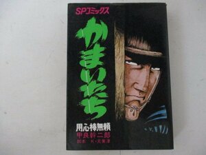 コミック・かまいたち2巻・甲良幹二郎・S50年初版・リイド社・送料無料