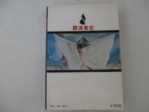 コミック・葬流者5巻・作：小池一雄、画：ケン月影・S50年・日本文芸社・送料無料_画像2