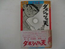 コミック・ダボシャツの天-怒涛編-・政岡としや・S49年初版・少年画報社・送料無料_画像1