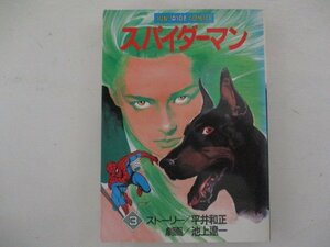 コミック・スパイダーマン3巻・ストーリー：平井和正、劇画：小池一夫・S62年初版・朝日ソノラマ・送料無料