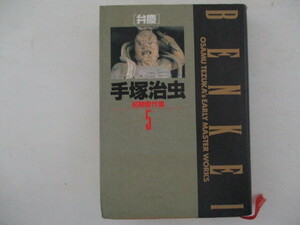 コミック・手塚治虫初期傑作集5・弁慶・1992年初版・小学館・送料無料