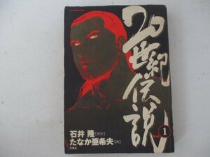 コミック・20世紀伝説1巻・原作：石井隆、画：たなか亜希夫・1995年・双葉社・送料無料