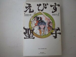 コミック・えびす聖子・作：高橋克彦、画：高室弓生・2015年・潮出版社・送料無料