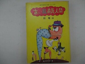 コミック・あァ！乱痴気人間・秋竜山・1971年・青林堂・送料無料