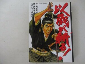 コミック・以蔵が斬る！・作：大石賢一、画：武本サブロー・2002年・集英社・送料無料