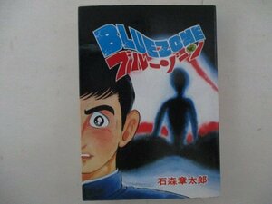 コミック・ブルーゾーン・石森章太郎・S59年初版・大都社・送料無料