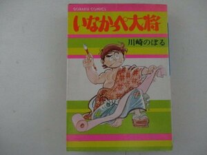 コミック・いなかっぺ大将2巻・川崎のぼる・S51年・日本文芸社・送料無料
