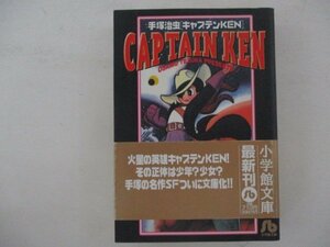 B・コミック・キャプテンKEN・手塚治虫・小学館文庫・送料無料