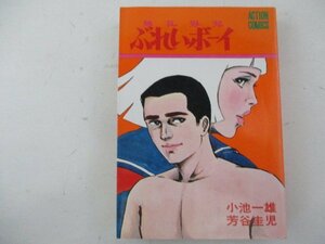 コミック・ぶれいボーイ4巻・小池一雄、芳谷圭児・S53年再版・双葉社・送料無料