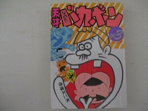コミック・天才バカボン003・赤塚不二夫・1999年初版・ソフトガレージ・送料無料