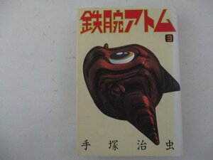 コミック・鉄腕アトム3巻・手塚治虫・1992年・講談社・送料無料