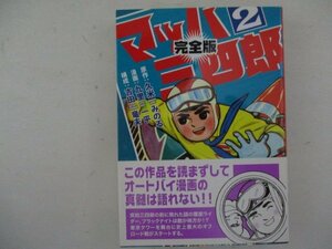 コミック・マッハ三四郎2巻・原作：久米みのる、漫画：九里一平・2005年初版・マンガショップ・送料無料