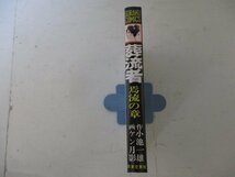 コミック・葬流者5巻・作：小池一雄、画：ケン月影・S50年・日本文芸社・送料無料_画像3