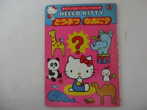 絵本・ハローキティ・どうぶつなあに？