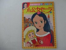 絵本・テレビえほん・小公女セーラ・ひかりのくに_画像1