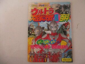 絵本・講談社のテレビ絵本・ウルトラ大怪獣決戦超百科11