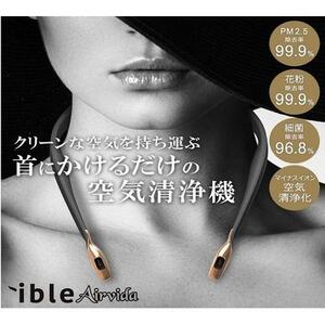 019送料無[SALE]新品未開封 ible 首に掛けるだけの空気清浄機 アイブルエアビーダ Airvida L1 PM2.5対応■AIRVIDAL1-WH■激安SHOP24