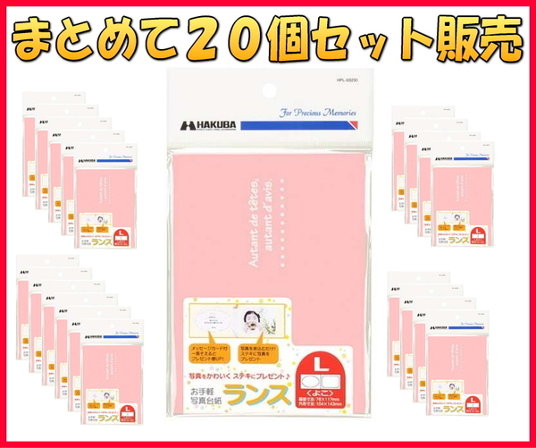 送料無b[まとめて20個set]新品未開封 HAKUBA お手軽写真台紙 フォトマウント ランス L ヨコ 紙 ピンク■MRC-LYP■激安SHOP24