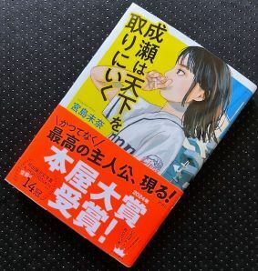 【一読だけの美品・帯付】成瀬は天下を取りにいく　宮島未奈著　新潮社　ソフトカバー単行本