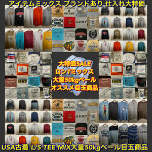 【T469】★アイテムミックス★ アメリカ古着卸オススメL/S TEE MIX大量50kgベール目玉商品 デザイン豊富 ブランドあり 仕入れ大特価