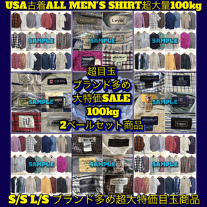 【T498】★目玉商品★ アメリカ古着卸オススメALL MEN'S SHIRT大量100kg2ベールセット商品 S/S L/S ブランド多め アメカジ ワーク 仕入れ