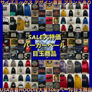 【T500】★SALE★ アメリカ古着卸オススメHOODIE大量50kgベール目玉商品 サイズミックス デザイン豊富 仕入れ大特価 の画像1