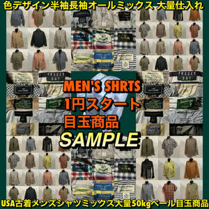 【T567】★1円スタート★ アメリカ古着卸オススメALL MEN'S SHIRT 大量 50kgベール目玉商品 S/S L/S 色デザイン豊富 ブランド有り 仕入れ