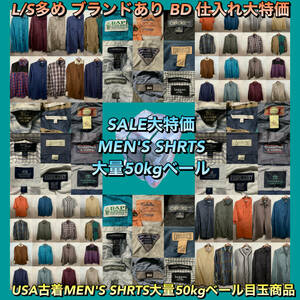 【T572】★SALE★ アメリカ古着卸オススメALL MEN'S SHIRT 大量 50kgベール目玉商品 L/S多め BD 色デザイン豊富 ブランド有り 仕入れ