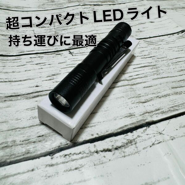 LEDライト 懐中電灯 ミニハンディライト 防水・防災用 ミニハンディLED懐中電灯 - 高輝度