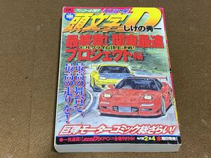 ★頭文字Ｄ　最終章！関東最速プロジェク　コンビニ/しげの　秀一