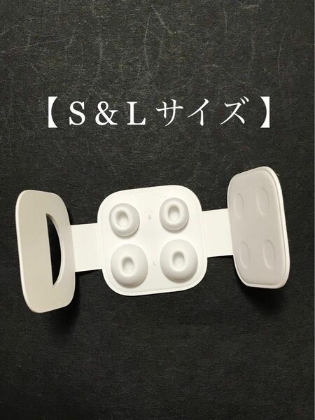 Airpods Pro イヤーチップ【 S & L サイズ 】x 2 