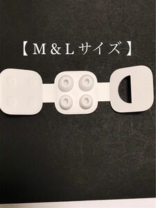 Airpods Pro イヤーチップ【 M& L サイズ 】x 2