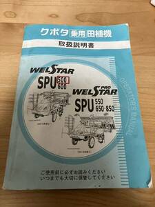 富山県射水市より　クボタ　田植え機SPUシリーズ説明書