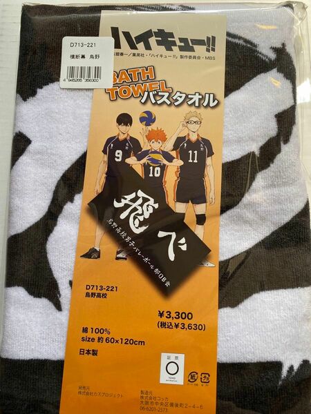 ハイキュー!! 烏野高校　横断幕バスタオル『飛べ』