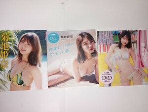 菊地姫奈 DVD FRIDAY 週刊プレイボーイ　３枚